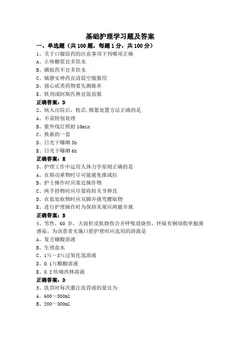 基础护理学习题及答案