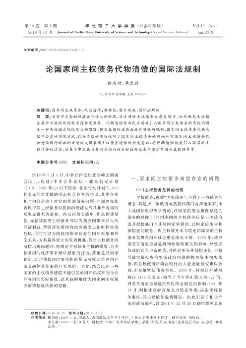 论国家间主权债务代物清偿的国际法规制
