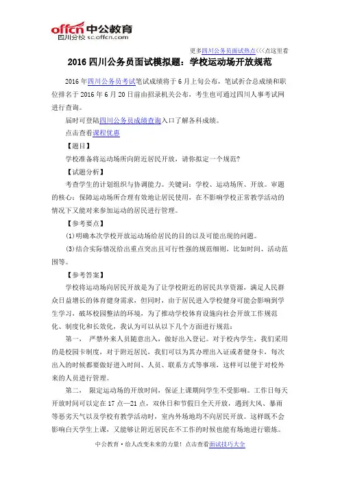 2016四川公务员面试模拟题：学校运动场开放规范