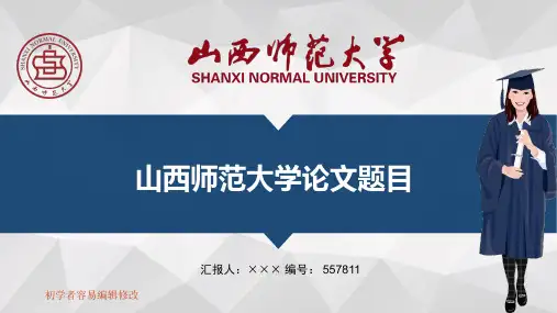 最新山西师范大学透明校徽可编辑ppt模板下载