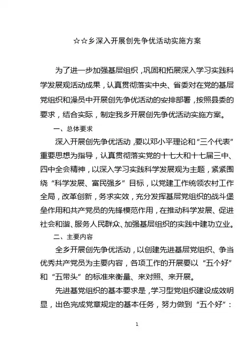 乡镇创先争优活动实施方案