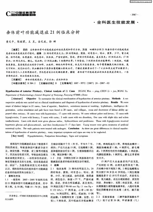 垂体前叶功能减退症21例临床分析