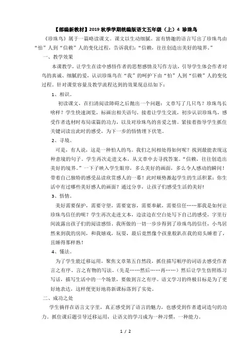 【部编新教材】2019秋季学期统编版语文五年级(上)4 珍珠鸟