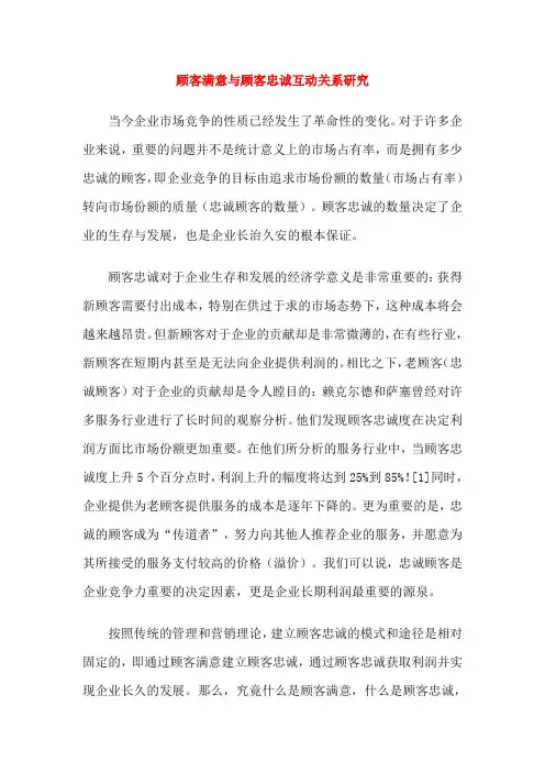 (客户管理)顾客满意与顾客忠诚互动关系研究