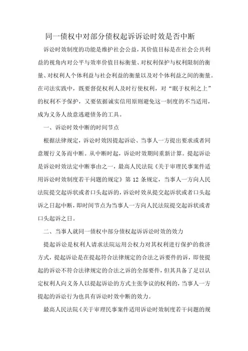 同一债权中对部分债权起诉诉讼时效是否中断
