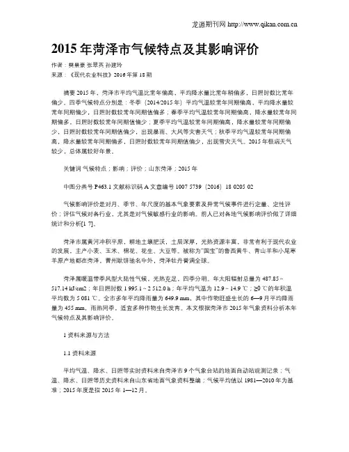 2015年菏泽市气候特点及其影响评价