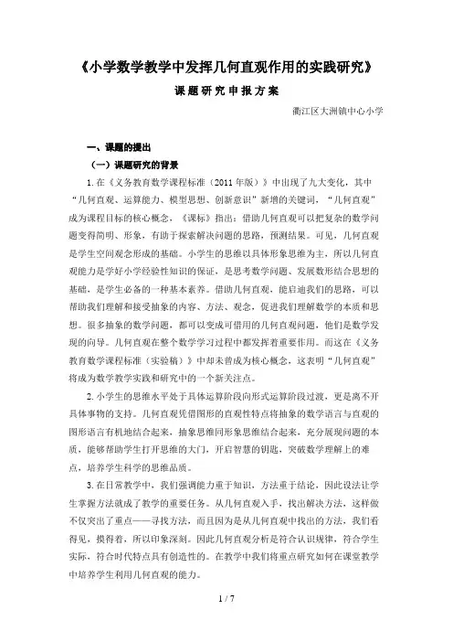 小学数学教学中发挥几何直观作用的实践研究