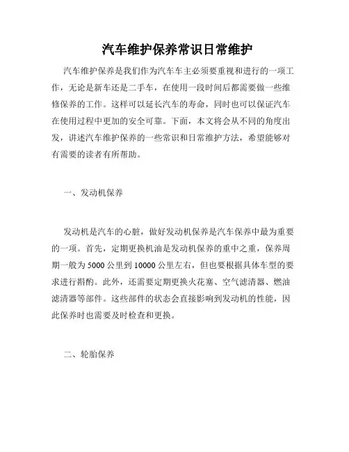  汽车维护保养常识日常维护 