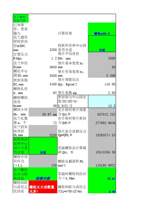 法兰和螺栓计算软件