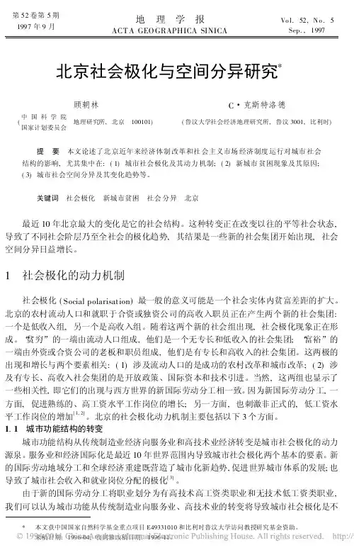 北京社会极化与空间分异研究
