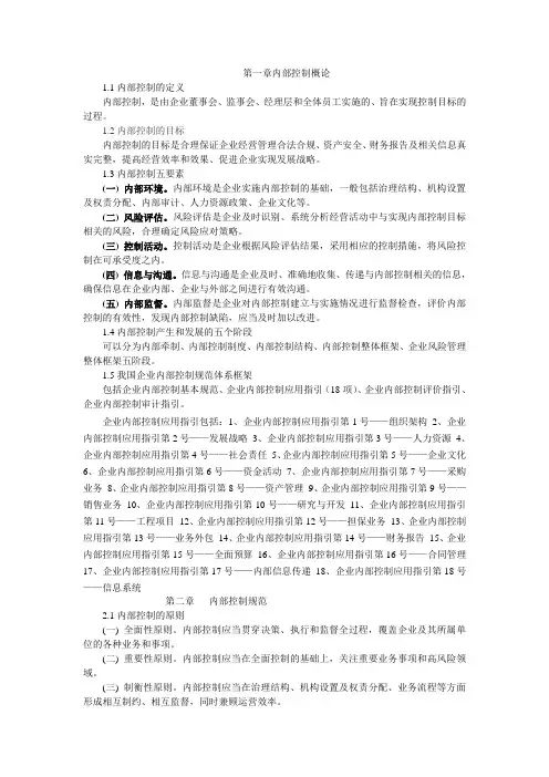 第一章内部控制概论
