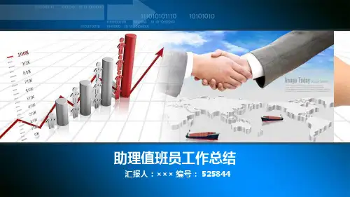 助理值班员工作总结述职汇报模板【精选】