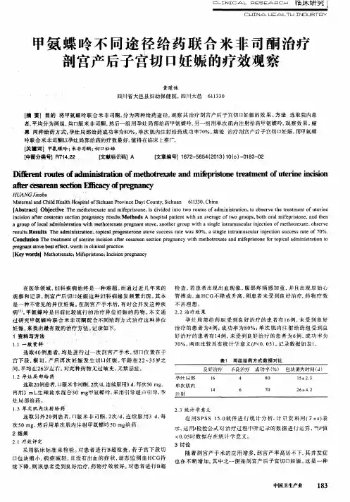 甲氨蝶呤不同途径给药联合米非司酮治疗剖宫产后子宫切口妊娠的疗效观察