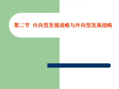 内向型发展战略与外向型发展战略