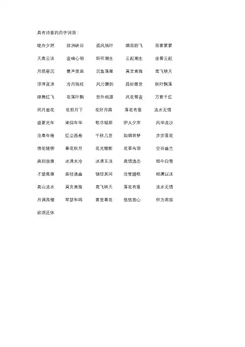 富有诗意的四字词语