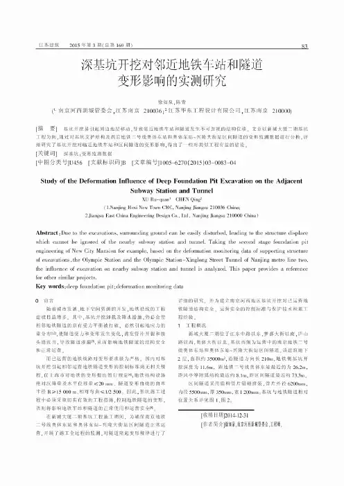 深基坑开挖对邻近地铁车站和隧道变形影响的实测研究