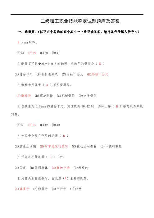 钳工职业技能鉴定理论试题题库及答案