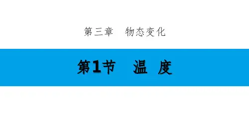 物理-八年级(上册)-人教版-《温度》物态变化