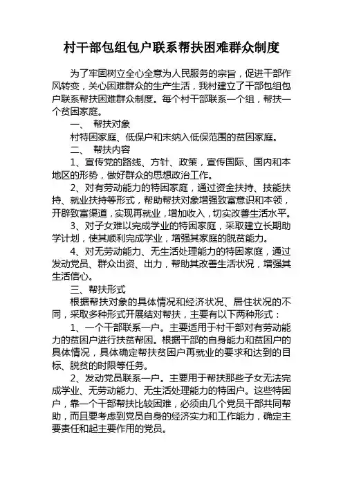 村干部包组包户联系帮扶困难群众制度