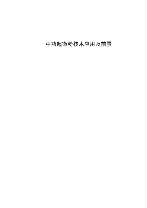 中药超微粉技术应用及前景
