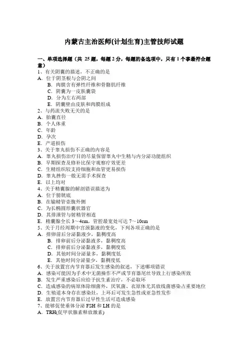 内蒙古主治医师(计划生育)主管技师试题