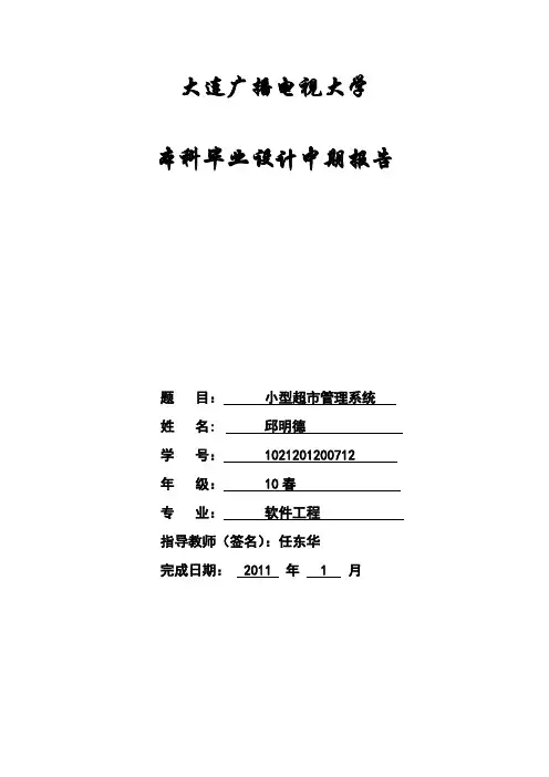 超市管理系统中期报告