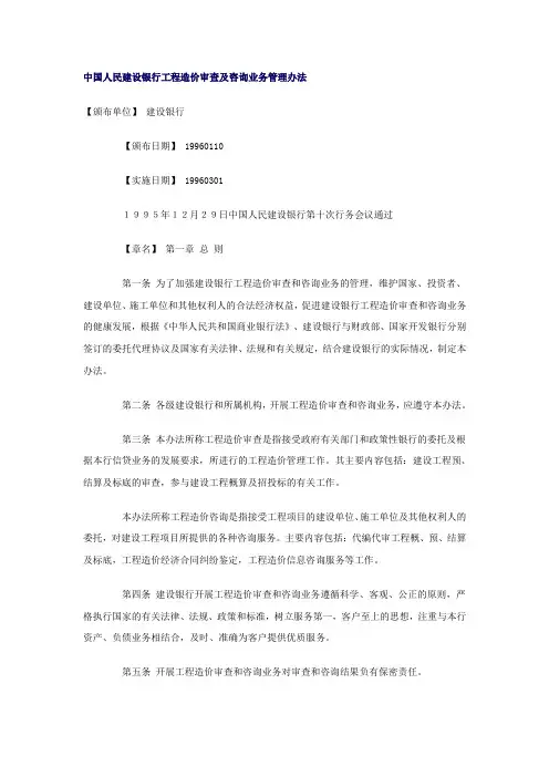 中国人民建设银行工程造价审查及咨询业务管理办法