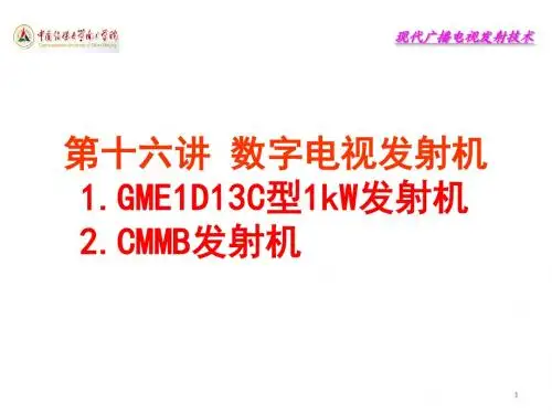 现代广播电视发射技术16