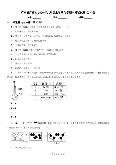 广东省广州市2020年九年级上学期化学期末考试试卷(I)卷