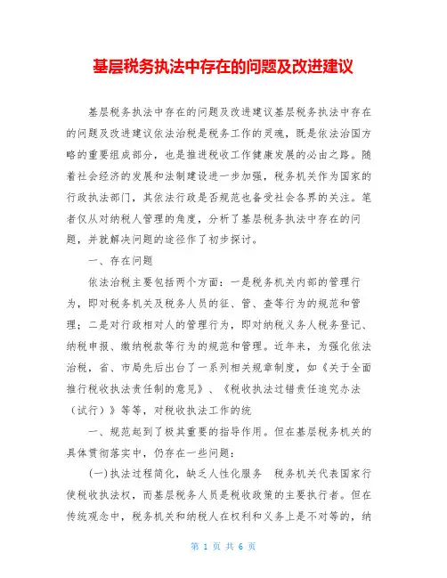 基层税务执法中存在的问题及改进建议