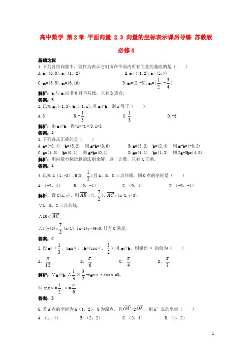 高中数学 第2章 平面向量 2.3 向量的坐标表示课后导练