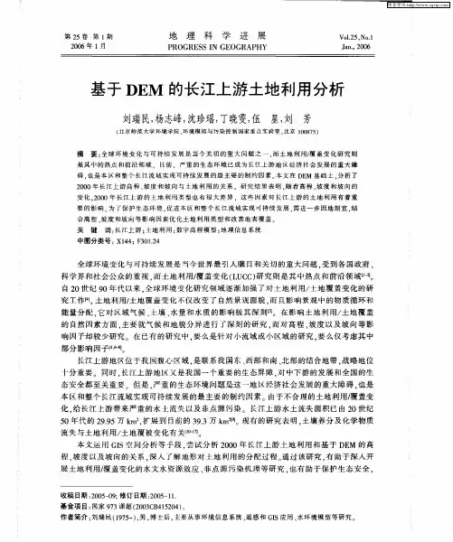 基于DEM的长江上游土地利用分析