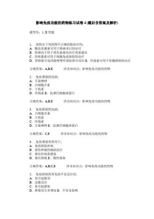 影响免疫功能的药物练习试卷4(题后含答案及解析)