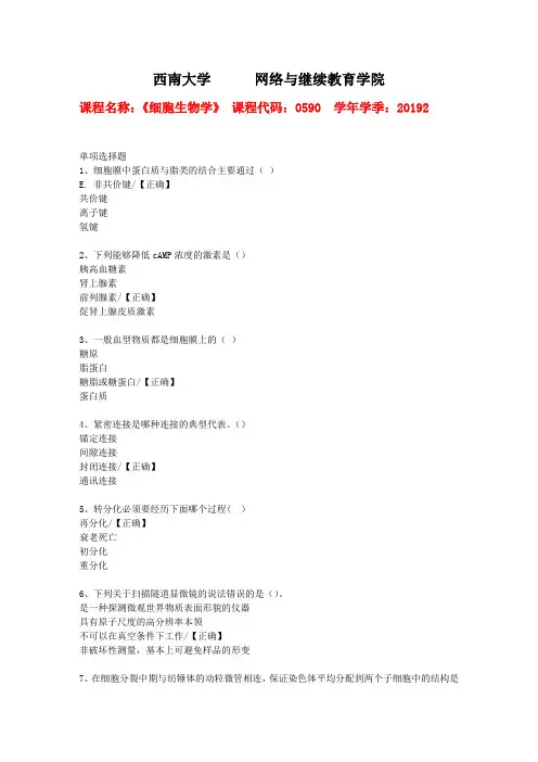 19秋西南大学[0590]《细胞生物学》作业复习资料答案