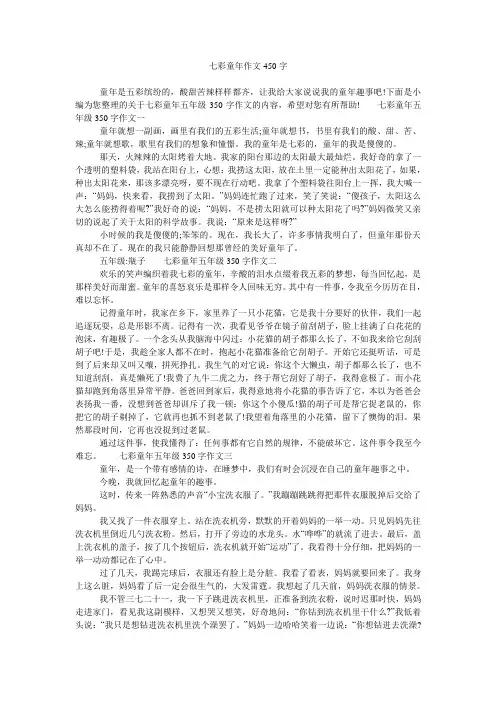 七彩童年作文450字