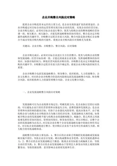 企业并购整合风险应对策略