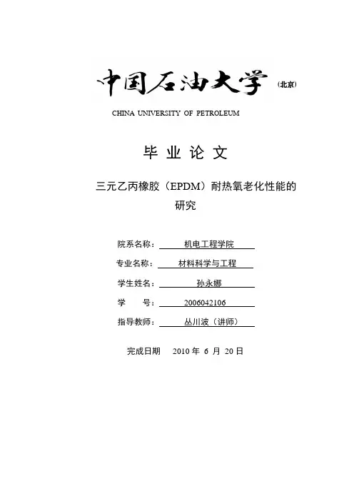 三元乙丙橡胶(EPDM)耐热氧老化性能的研究