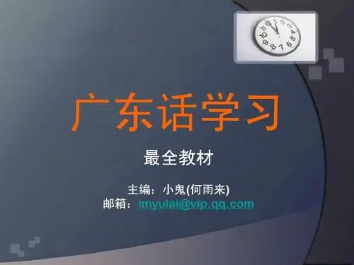 广东话学习(粤语)