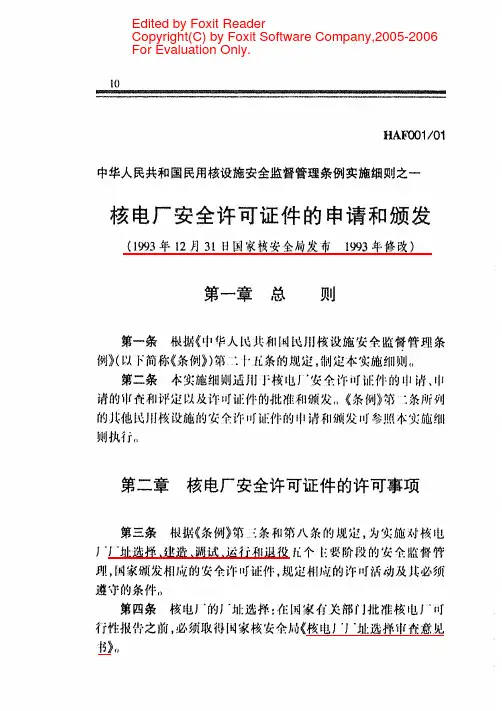 HAF001-01中华人民共和国民用核设施安全监督管理条例实施细则之一__核电厂安全许可证件的申请和颁发