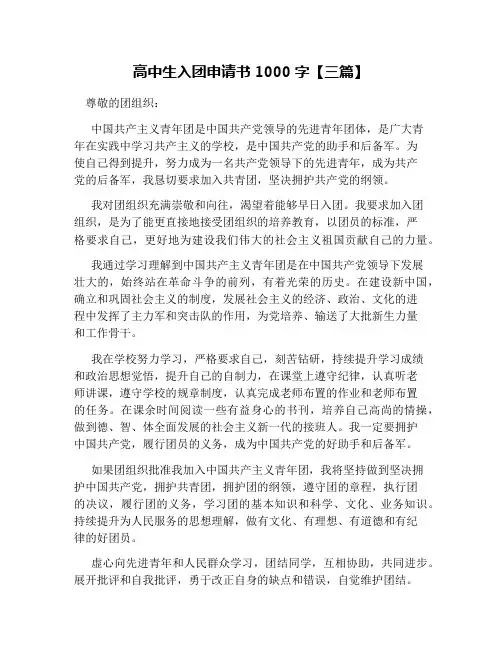 高中生入团申请书1000字【三篇】