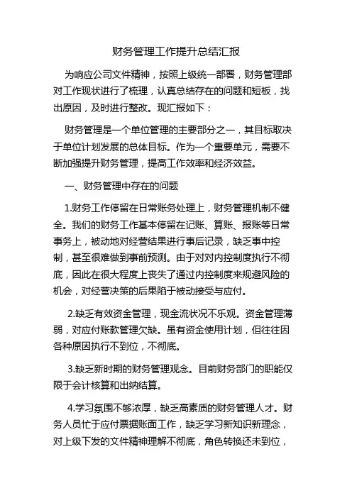 财务管理工作提升总结汇报