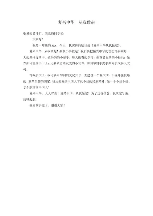 一年级演讲稿 《复兴中华从我做起》