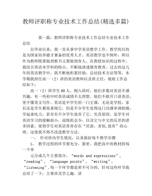 教师评职称专业技术工作总结(精选多篇)