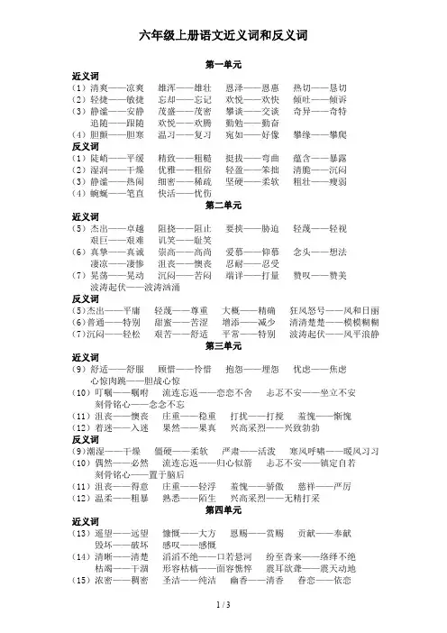 六年级上册语文近义词和反义词