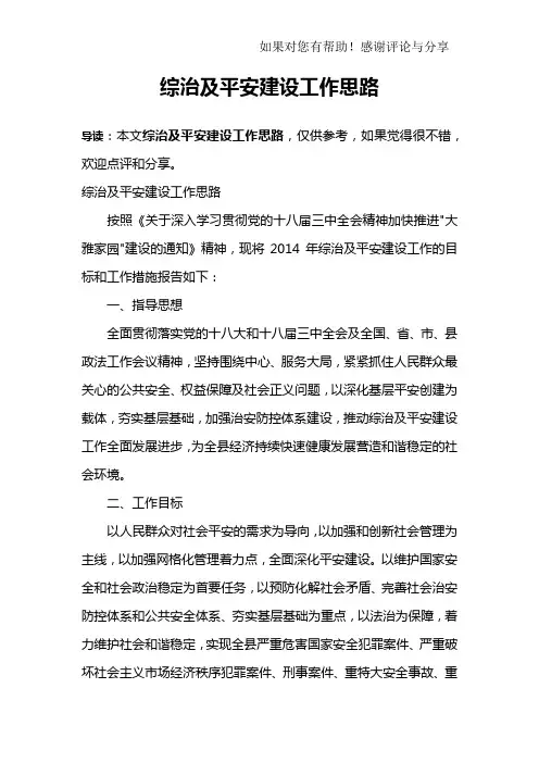 综治及平安建设工作思路