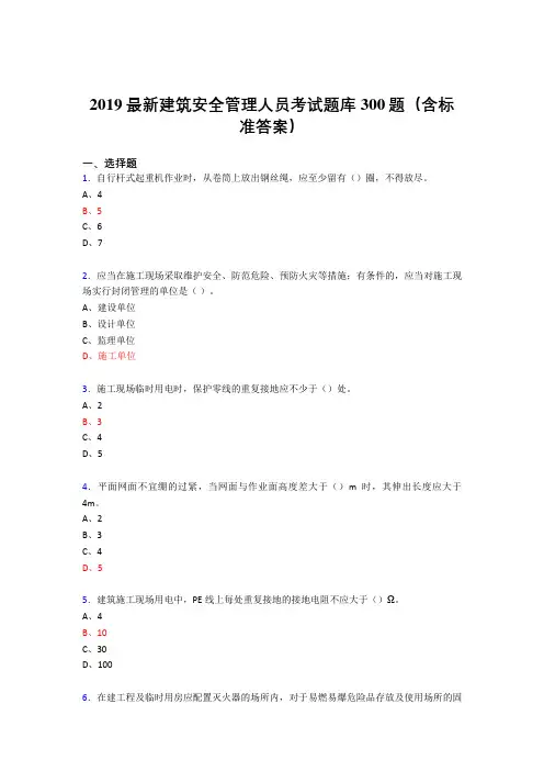 最新版2019精编建筑安全管理人员考试题库300题(含参考答案)