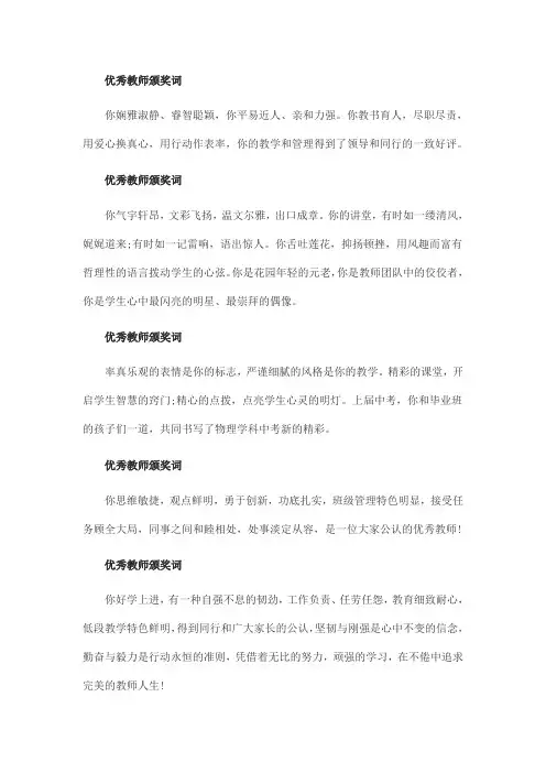 优秀教师颁奖词 2
