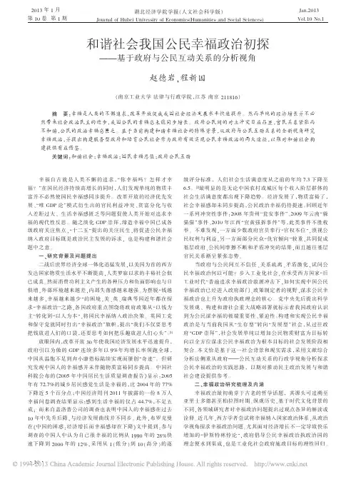 和谐社会我国公民幸福政治初探基于政府与公民互动关系的分析视角