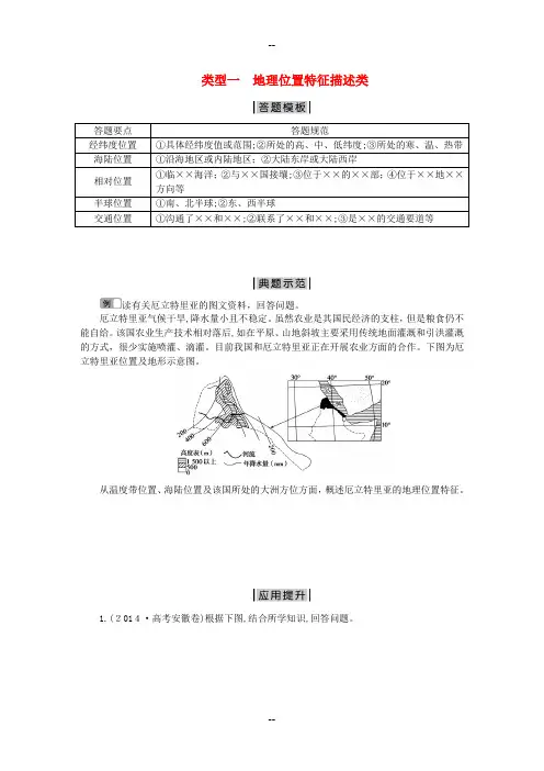 高考二轮复习地理-特色专项训练-第2部分-非选择题突破模板-类型一-地理位置特征描述类