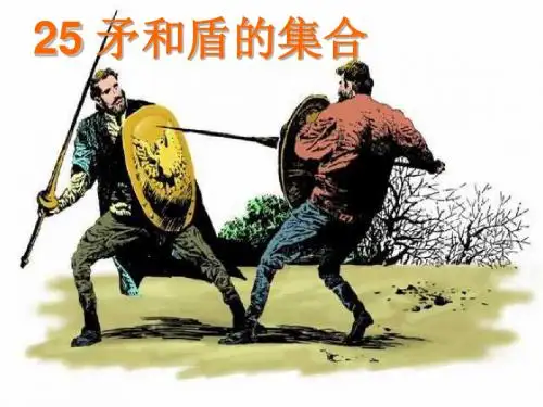人教版小学语文三年级上册《矛和盾的集合》PPT课件777
